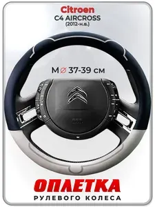 Оплетка (накидка,чехол) на руль для автомобиля Citroen C4 AIRCROSS (Ситроен С4 Аиркросс) 2012-н.в. гг. M(37-39) кожа PU 179