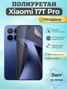 КОМПЛЕКТ 2шт. Гидрогелевая полиуретановая пленка для Xiaomi 17T Pro / ГЛЯНЦЕВАЯ на экран / защита с эффектом восстановления на Сяоми 17Т Про