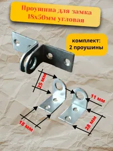 Проушина для навесного замка угловая гнутая 18х50мм/ Пробой ушки дверные крепежные металлические, петли под замок для ворот гаража калитки двери, гаражные, для шкафа, цинк, 18 х 50 мм, 2 шт.
