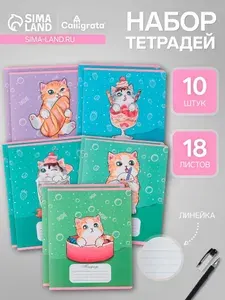 Комплект тетрадей из 10 штук, 18 листов в линию Calligrata "Котятки", обложка мелованная бумага, ВД-лак, блок 2, белизна 75% (серые листы), 5 видов по 2 штуки