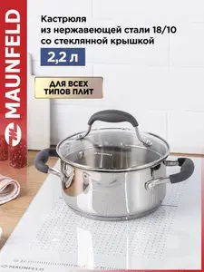MAUNFELD Кастрюля LAURA MCS22S08GR, из нержавеющей стали, со стеклянной крышкой, для индукционных плит, 18 см, 2,2 литра