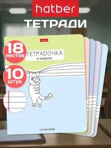 Тетрадь в линейку 18 листов 10 штук/5 дизайнов Тетрадочка в линеечку