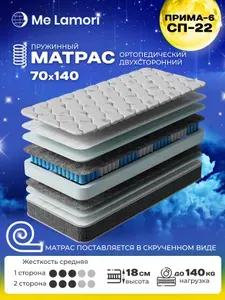 MeLamori Матрас 70х140 ортопедический Прима 6, независимые пружины, 18 см, до 140 кг