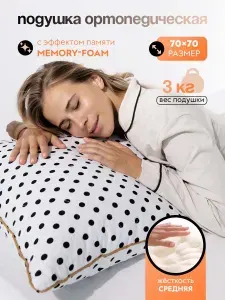 PANDASLEEP Ортопедическая подушка 70x70 см, пена memory foam delux, memory foam, высота 18 см