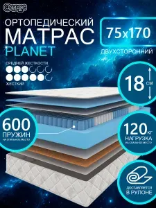 COSMIC PLANET ортопедический матрас, пружинный, на диван, высота 18 см, 75х170 см
