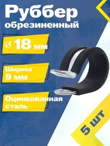 Хомут обрезиненный Руббер MGF 18/9 мм W1 (5 шт.) Оцинкованная сталь.