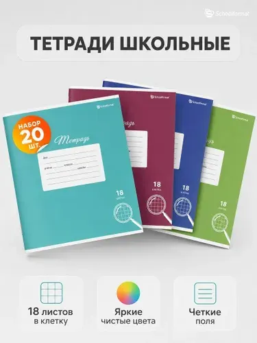 Тетрадь на скрепках 18 листов 20 шт Schoolformat ОФСЕТНАЯ, A5