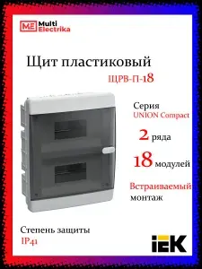 Щит пластиковый встраиваемый ЩРВ-П-18 IP41, 18 модулей, черная прозрачная дверь UNION Compact IEK