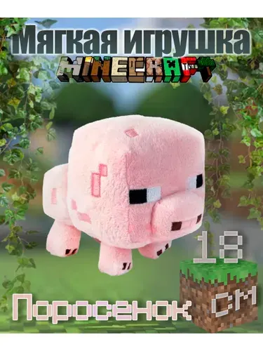 Мягкая игрушка Майнкрафт "Поросенок" (Pig), 18 см