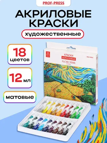 Краски акриловые художественные матовые 18 цветов, Prof-Press