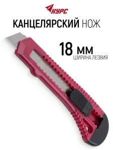Канцелярский нож строительный, сегментированное лезвие 18 мм для обоев скотча картона