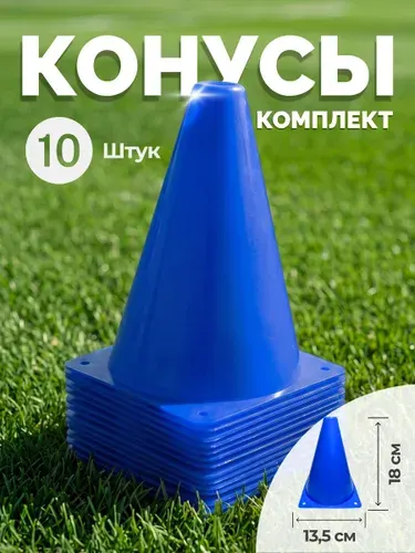 Конусы спортивные 18 см, оранжевые, 10 шт. / Набор конусов для футбола и тренировок
