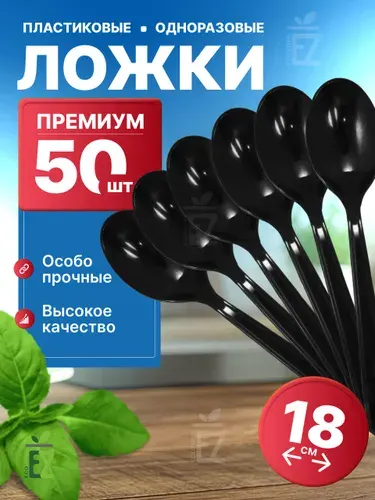 Ложки одноразовые Премиум столовые пластиковые черные набор 50 шт. 18 см.