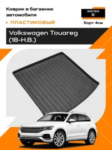 Коврик в багажник пластиковый для Volkswagen Touareg (18-Н.В.) series B