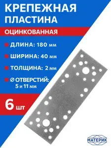 Пластина крепежная оцинкованная 180 х 40 х 2мм, 6 шт
