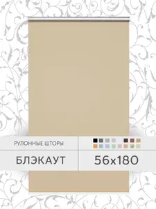 Рулонные шторы 56*180 см бежевый БЛЭКАУТ жалюзи на окна 56 ширина