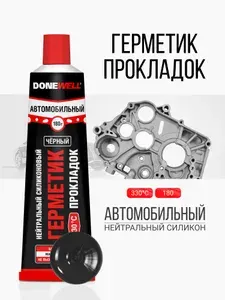 Нейтральный силиконовый герметик прокладок DONEWELL, для авто, высокотемпературный, 180 г, чёрный