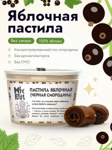 Пастила яблочная без сахара черная смородина MixFruit, 180 г