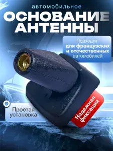 Основание антенны Renault Logan, Peugeot, Citroen, Lada автомобильное крепление для антенны