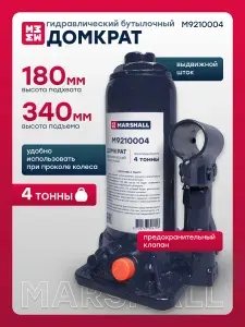 MARSHALL Домкрат гидравлический бутылочный, 4 т, 180-340 мм, M9210004