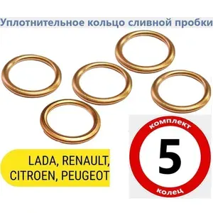 Прокладка сливной пробки для автомобилей LADA RENAULT NISSAN CITROEN PEUGEOT 5 шт.