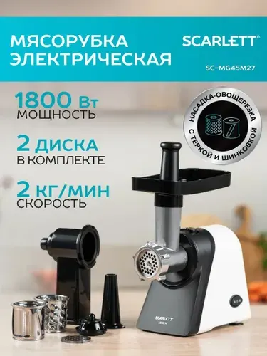 Электрическая мясорубка Scarlett SC-MG45M27, Макс. мощность 1800 Вт, с реверсом + 4 насадки (Для фарша;Шинковка;Кеббе;Для колбас/сосисок)