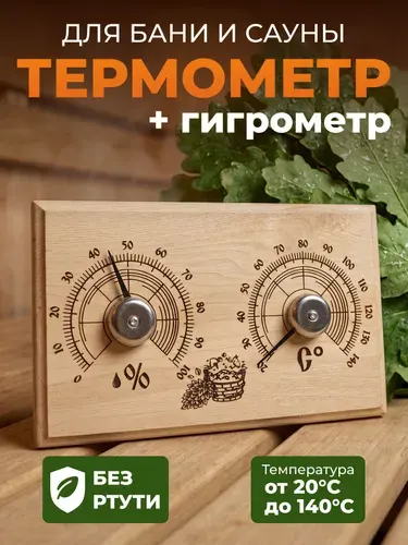 Термометр-гигрометр для бани и сауны, банная метеостанция, деревянная, настенная, механическая, для парной, 180115 мм