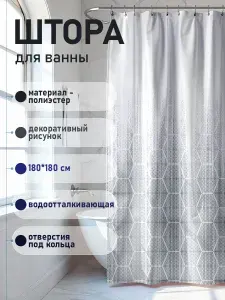 САНАКС Штора для ванной 180x180 см соты серый