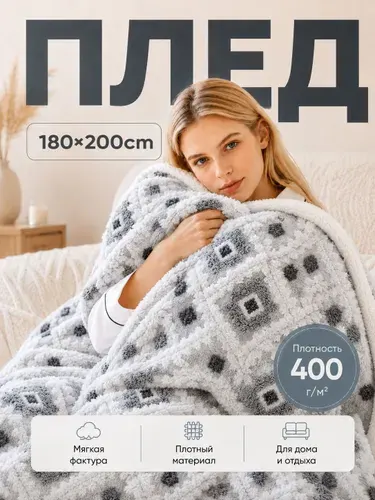 Плед 180x200 С Ажурным Узором И Отворотом, Мягкий Пушистый Легкий, Для Дивана, Подарок Для Женщин