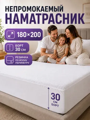 Наматрасник 180x200х30 см непромокаемый с резинкой по периметру