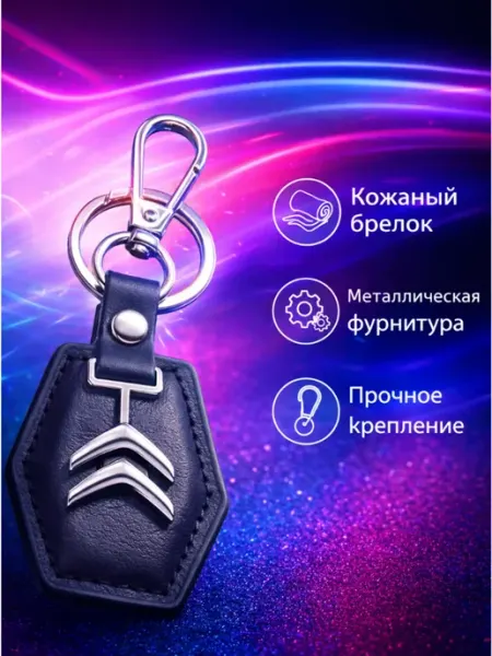 Nomerbrelok Брелок для автомобиля Citroen на ключи Ситроен