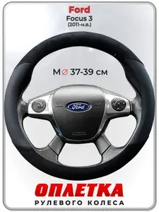 Оплетка (накидка,чехол) на руль для автомобиля Ford Focus 3 (Форд Фокус 3) 2011-н.в. гг. M(37-39) кожа PU, искусственная замша 185