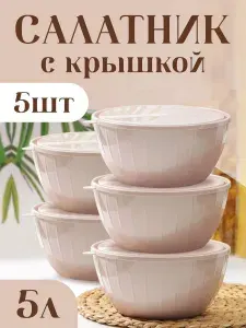 Салатник пластиковый с крышкой, кухонная посуда из пластика для кухни 5 литров 5 шт. 1868