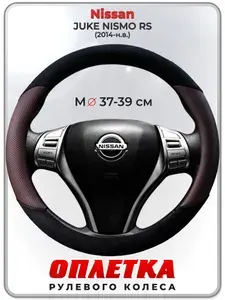 Оплетка (накидка,чехол) на руль для автомобиля Nissan JUKE NISMO RS (Ниссан Жук Нисмо) 2014-н.в. гг. M(37-39) кожа PU, искусственная замша 187