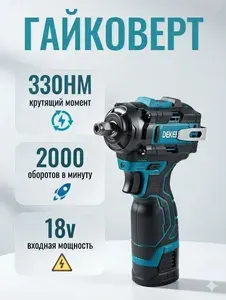 Гайковерт аккумуляторный ударный 330 Нм, 2 АКБ 18V, 2000 об/мин, для авторемонта и дома