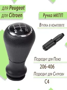 Ручка кпп для Пежо, Ситроен, Peugeot, Citroen