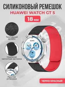 Силиконовый магнитный ремешок для Huawei Watch GT 5, 18мм, черно-красный