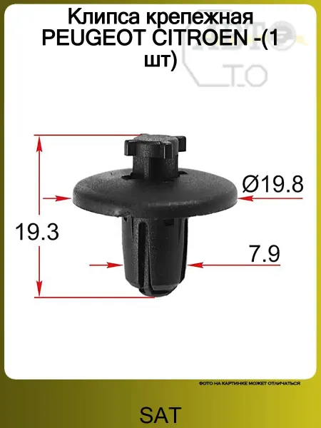 Sat Клипса крепежная PEUGEOT CITROEN -(1 шт)