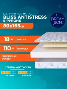 Ортопедический матрас в кроватку DreamSon Bliss Antistress 80х165, 18см, беспружинный, двусторонний с одинаковой жесткостью, в рулоне