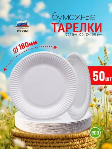 Тарелки бумажные одноразовые белые 18см диаметром, в упаковке 50 штук