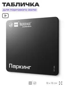 Табличка информационная "Паркинг" для торгового зала 18х18 см, пластиковая, LEOPOLD от SilverPlane x Айдентика Технолоджи