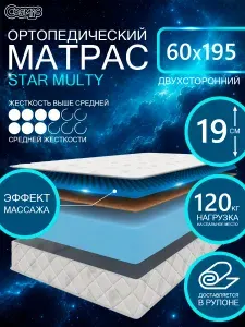 COSMIC STAR MULTY ортопедический матрас, беспружинный, на диван, высота 19 см, 60х195 см