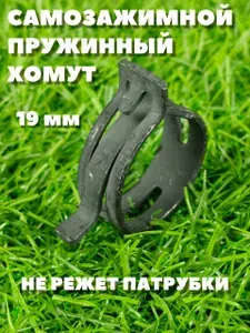 Хомут пружинный самозажимной FBS 19 мм NORMA