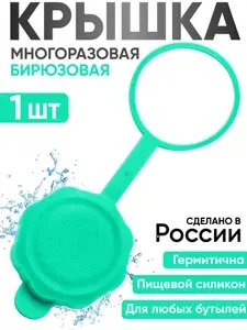Многоразовая силиконовая крышка пробка для бутыли 19 литров бирюзовая - 1шт