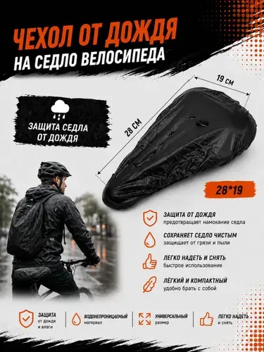 Чехол на седло велосипеда от дождя водонепроницаемый из плотного ПВХ, термопрессованный, большой размер 28 на 19 см, эластичный край, для горного, городского, шоссейного и складного велосипеда