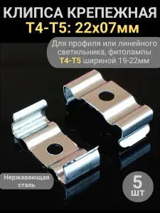 Клипса крепежная Т4-Т5 22х07мм, 5шт, металлическое крепление скоба держатель для профиля LED ленты, фитолампы, светодиодного линейного светильника Т4-Т5, корпуса люминесцентной лампы шириной 19-22мм