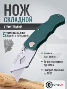 Универсальный складной нож GripOn, 190 мм, универсальный канцелярский, складной, с запасными лезвиями, трапециевидное лезвие