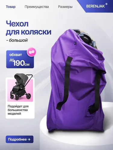 Чехол для коляски в самолет универсальный фиолетовый, обхват 190 см.
