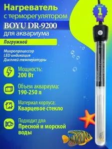 Нагреватель для аквариума 190-250л, 200Вт, с терморегулятором, LED индикатором и дисплеем Boyu DR-9200