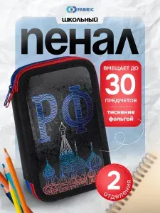 Пенал школьный "Россия", 2 отделения", 190х115х40мм